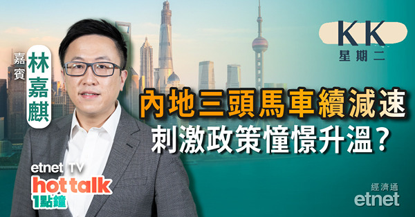 【KK星期二】內地三頭馬車數據遜預期 失業率升不利經濟？︱恒大汽車獲紐頓注資 但債務問題難解？︱ 內房股面臨爆煲 可憧憬加大救市力度？