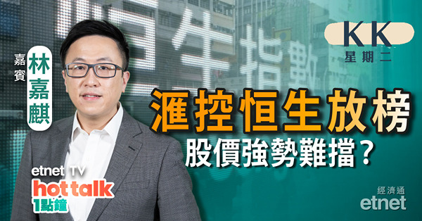 【KK星期二】滙控中期放榜啦！派息一如預期 股價勢再破頂？｜財新中國7月製造業PMI再陷收縮區間︱國家支持平台經濟 快手率先跑出！