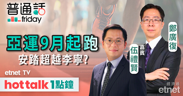 【普通話財經】非農數據無改利率不變預期？安踏業績勝李寧不二之選