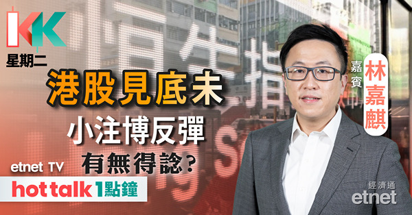 【KK星期二】傳國家隊打擊做空，人幣回穩撐市？︱百度績前、小鵬績後部署︱中移動 VS 中聯通