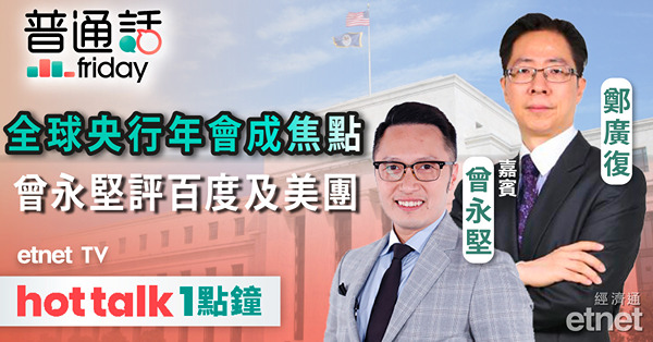 【普通話財經】鮑威爾就利率走向提供線索？曾永堅拆解百度美團業績！