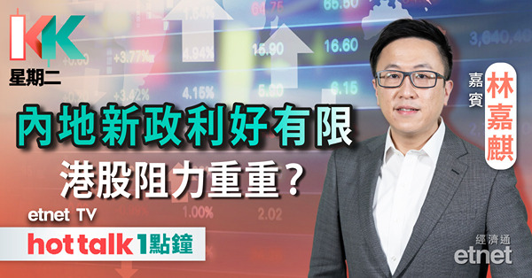 【KK星期二】內地政策利好作用短暫？| 商湯半年蝕逾30億 累股價創今年低？| 比亞迪績後部署策略
