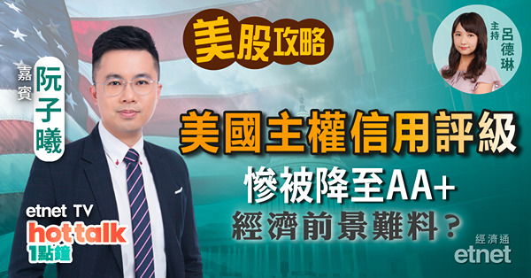 【美股星期三】美國主權信用評級慘被降 前景難料？｜拆解AMD業績｜Meta又有新搞作 唔通又「掂咩衰咩」？