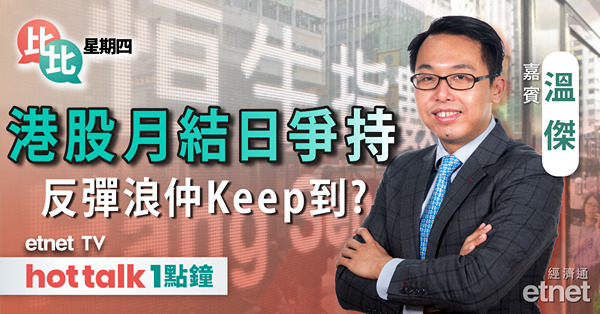 【比比星期四】打風前夕港股續窄幅上落 九月點部署？｜內地製造業PMI勝預期｜業績期尾聲 比比同你逐隻睇