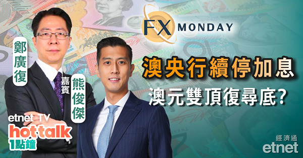 【FX MONDAY】熊俊傑：澳央行連續兩次停加息 澳元現雙頂形態復尋底？