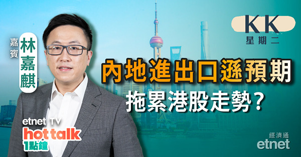 【KK星期二】內地外貿數據遜預期 經濟隱憂再增？︱內地通脹數據前瞻︱市場避險情緒或升溫 可部署黃金股？