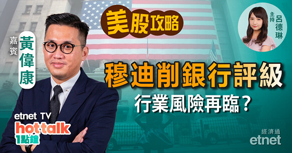 【美股星期三】穆迪削銀行評級 影響有限？｜分析RIVIAN業績｜軟銀有咩新攪作？