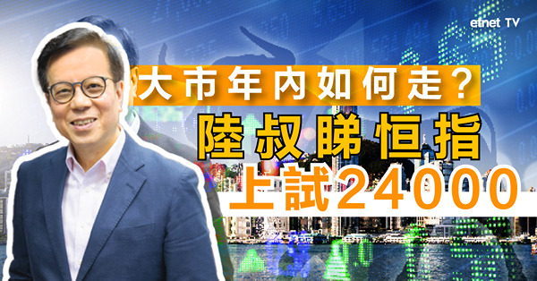 【hot talk 1點鐘】港股整體形勢仍趨樂觀未轉差 全年目標高位睇24000點｜第四季部署貼士 中特估仍值博？