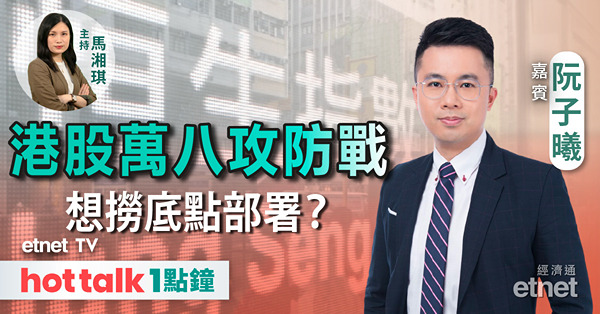 【hot talk 1點鐘】港股上方阻力重重 仲有排愁？｜香港地產股多重利淡因素｜「房住不炒」緊箍內房