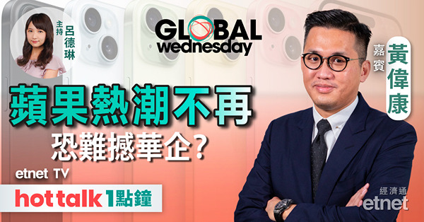 GLOBAL Wednesday｜新iPhone無睇頭 寧買華企較就手？｜ORCL業績大炒！AI戰跑輸同業？｜分析美國息口走向