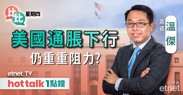 【比比星期四】美國8月通脹超預期 息口走向難料？｜分析保費數據｜歐盟對華電動車企展反補貼調查