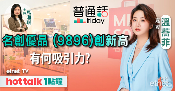 普通話Friday｜歐盟反補貼調查影響有多大 中國汽車「出海」難？｜多款新手機出爐 芯片股值得關注｜名創優品窩輪推介