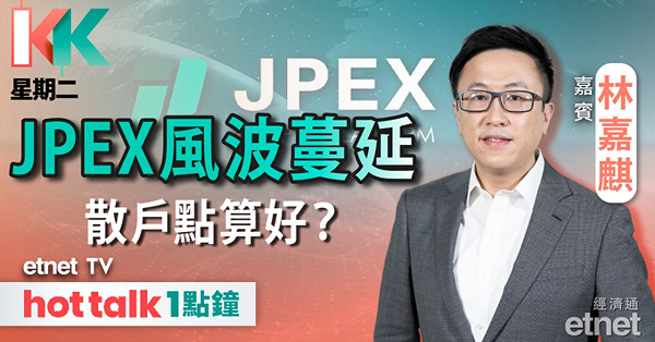 【KK星期二】JPEX案惹疑慮 投資加密貨幣有乜注意事項？︱港股牛皮 萬八點變阻力？︱內房股後市會點走？