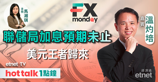 【FX MONDAY】聚焦美國8月CPI數據 美元一直升至2024年？｜歐央行陷兩難 仲會加多幾多次息？