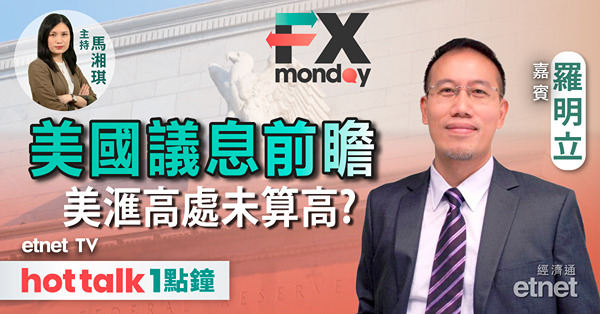 【FX MONDAY】聯儲局暫停加息無懸念　關注點放在邊方面？｜日圓再見一年低　新NISA制之禍？