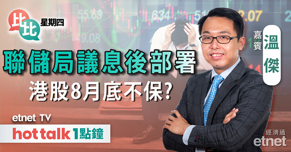 【比比星期四】美國一如預期暫停加息 幾時減息？｜港股逼近8月低位點部署？｜盤點十一黃金周概念股
