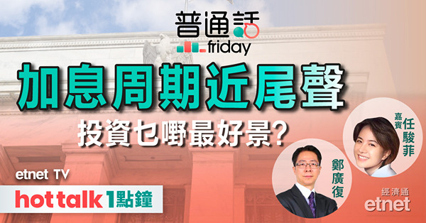 普通話Friday｜聯儲局停加息暗示利率快見頂？｜美元升勢結束 一眾資產價格鬆綁？