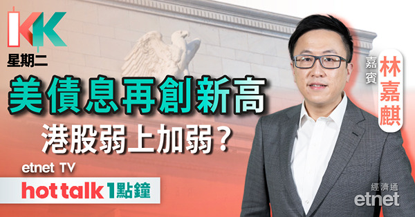 【KK星期二】美債息持續走高 港股無運行？ | 內地新一批國產遊戲版號出爐 騰訊網易再落榜？