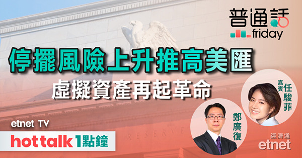 普通話Friday｜美國政府停擺風險上升推高美匯，避險幣日圓何以不漲反跌？