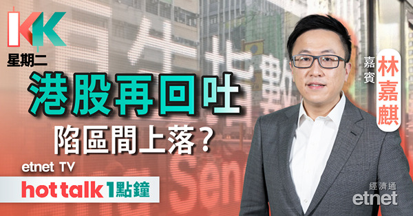 【KK星期二】港股升一日即回 氣氛仍保守︱內房股後市會點走？︱憧憬金九銀十 咩版板塊值得留意？