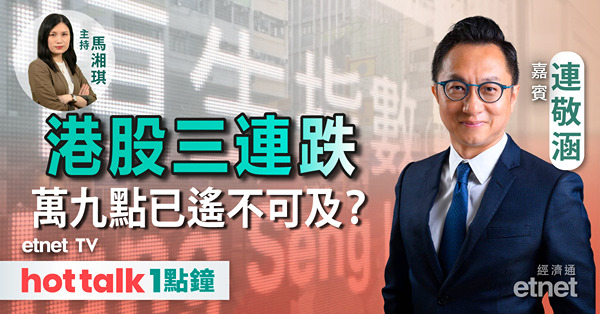 【hot talk 1點鐘】連失10天、20天線 港股再展跌浪？｜美國或加強制裁 芯片股點算好？｜內房股爆升伏味濃