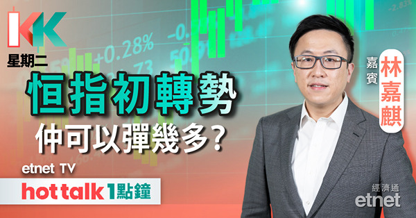 KK星期二｜港股反彈第四日 萬八關在望？︱中東火藥桶燃點油金熱情︱美今年再加息降溫 科技股機會嚟？