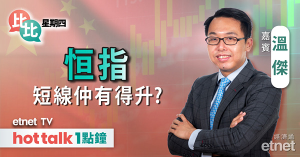 比比星期四｜恒指回勇 短線部署望實兩大因素 ！| 中美經濟數據前瞻 | 油價刺激作用短暫？