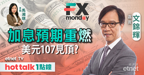 FX MONDAY｜美國通脹未受控 美元真見頂定回氣再上？｜歐央行陷兩難 歐元1.05仲頂到？