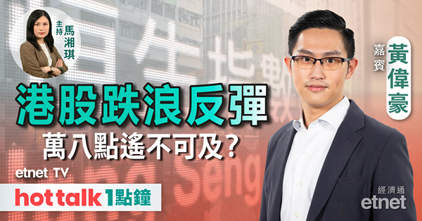 hot talk 1點鐘｜港股反彈企20天線 未上萬八都難言轉勢？｜京東終於識彈 內地消費降級「雙11」仲有無憧憬？