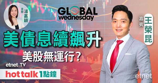 GLOBAL Wednesday｜解構美國債息升不停｜美國再收緊晶片限制 晶片股前景如何判斷？｜TESLA 業績前瞻