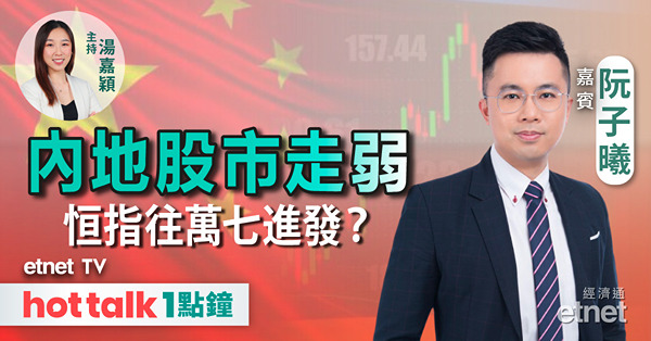hot talk 1點鐘｜滬綜指創年內低位 恒指難獨善其身？ | 金沙Q3虧轉盈 惟利好已反映？| 滔博逆市彈近3% 業績有睇頭？