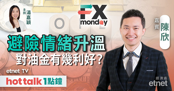 FX MONDAY｜以巴衝突升溫 睇好金價、油價後市？| 美國9月非農遠超預期 對美債美元有何啟示？