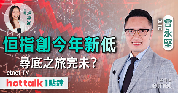 hot talk 1點鐘｜美債息逼近5厘 恒指尋底之旅開始？| 青啤「小便風波」引發信心危機？