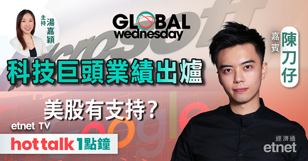 GLOBAL Wednesday｜美債息短暫回落 美股有支持？｜MSFT VS GOOG 業績出爐｜美國經濟數據預測