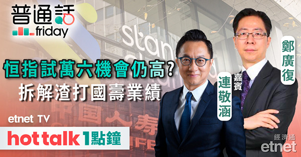 普通話Friday｜恒指低位爭持勢試萬六？渣打國壽業績遜預期如何部署？