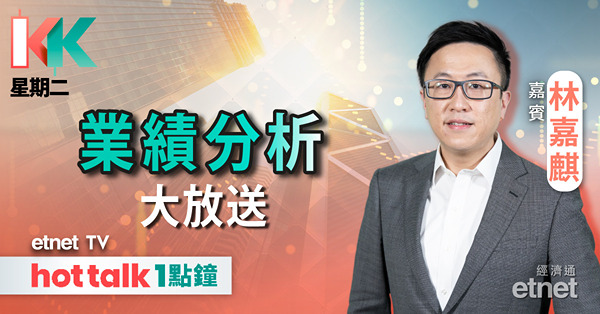 KK星期二｜汽車金九銀十不再 比亞迪高增長光環已失？連帶鋰電股無運行？｜業績股大放送