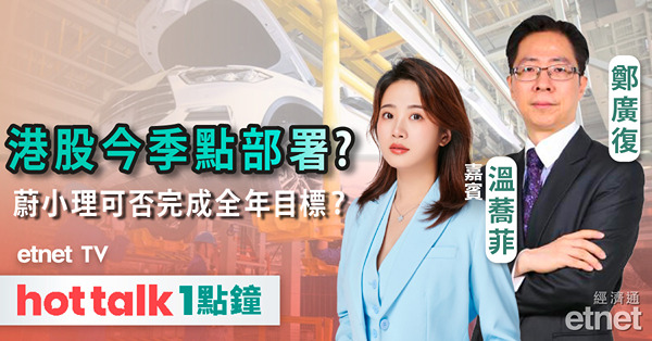 hot talk一點鐘｜港股續弱第四季如何部署？新能源車仍首選比亞迪？
