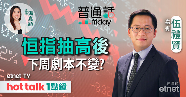 普通話財經｜恒指反彈待北水回歸 有何啟示？| 重型機械股大幅跑贏大市 仍有向上空間？