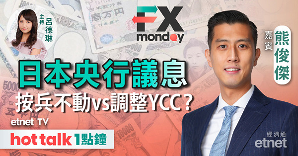 FX MONDAY｜美國經濟衰退風險重臨？｜日央行議息 YCC何去何從？｜分析人民幣走勢