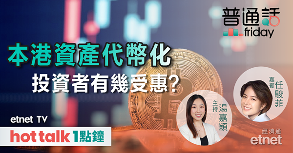 普通話Friday｜香港放寬代幣化證券 散戶都買得？|  WEB 3發展具獨特優勢 | 比特幣現貨ETF將獲批 刺激認購潮？