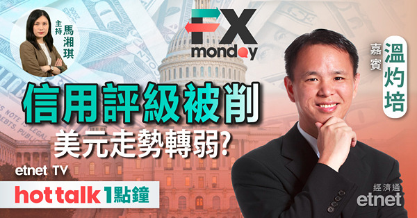 FX MONDAY｜穆迪下調美國評級展望至負面 美元受拖累難向好？｜日圓邁向152水平 日央行干預機率增？