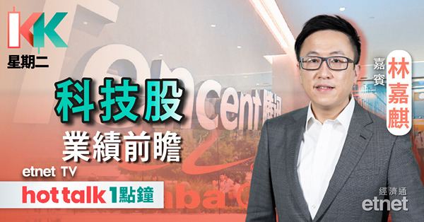 KK星期二｜大市欠缺向上動力？︱科技股績前部署策略？︱特步急挫 銷售前景堪憂？