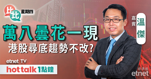 比比星期四｜升一日即回 港股再失萬八關｜跟進騰訊、京東等績後部署！