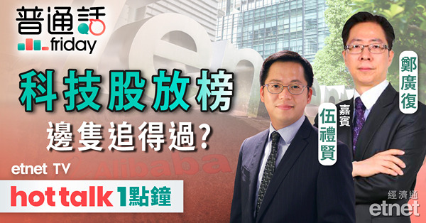 普通話Friday｜港股萬八有沽壓 整固完再出發？｜科技股派成績表 邊隻走勢囂？
