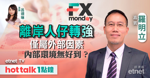 FX MONDAY｜離岸人仔轉強 仲有無力再上？｜美匯短線未完全反映減息憧憬？｜分析弱日圓
