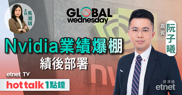 GLOBAL Wednesday｜美股連升三周 進入超買？｜Nvidia業績勝預期 預警在華收入受限影響大？｜美零售商備戰黑色星期五