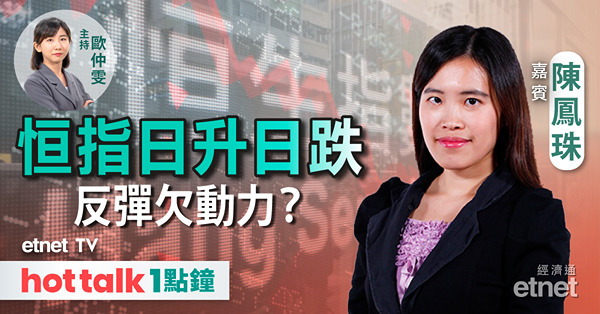 hot talk 1點鐘｜缺乏利好消息 港股無力再上？｜滙控持股交行或需大幅減值？｜內房白名單非「免死金牌」？