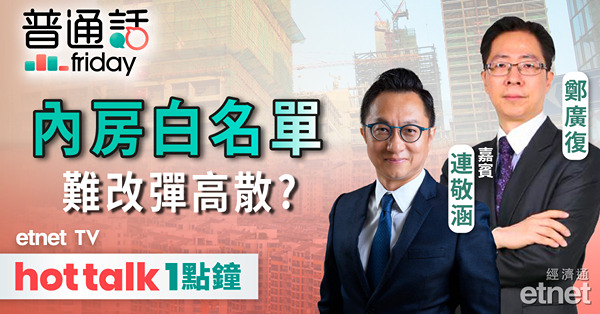 普通話Friday｜傳內地草擬「白名單」救內房 惟股價勢弱難改彈散格局？