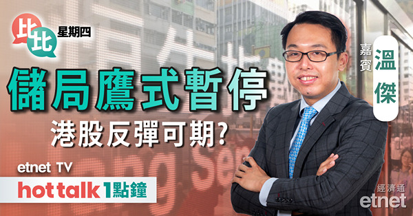 比比星期四｜鮑爺指仍考慮加息而非減息 港股議息後部署｜造車新勢力飆高｜拆解中海油季度成績表