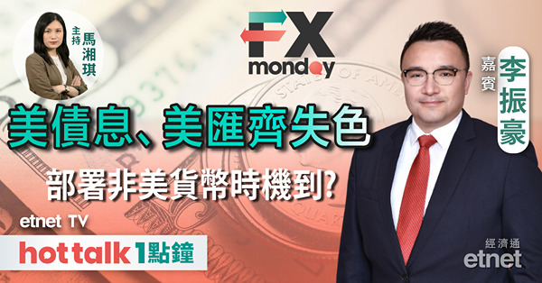 FX MONDAY｜美債息料見頂 匯市部署時機到？ | 內地10月經濟數據將出爐 人民幣見底回升？